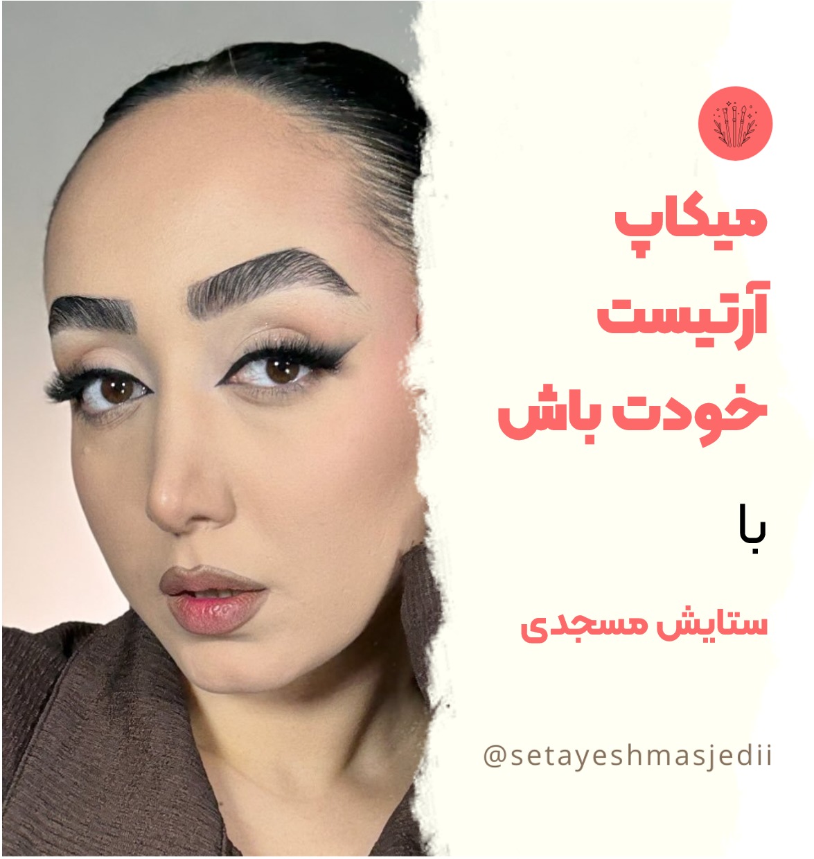 دوره میکاپ آرتیست خودت باش